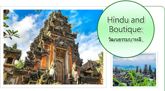 Hindu and Boutique: วัฒนธรรมบาหลี..